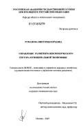 Романова, Виктория Юрьевна. Управление развитием некоммерческого сектора муниципальной экономики: дис. кандидат экономических наук: 08.00.05 - Экономика и управление народным хозяйством: теория управления экономическими системами; макроэкономика; экономика, организация и управление предприятиями, отраслями, комплексами; управление инновациями; региональная экономика; логистика; экономика труда. Москва. 2007. 137 с.