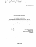 Фастовский, Игорь Анатольевич. Управление развитием непрерывной образовательной среды школы: дис. кандидат педагогических наук: 13.00.01 - Общая педагогика, история педагогики и образования. Москва. 2005. 204 с.