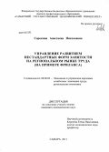 Сорокина, Анастасия Николаевна. Управление развитием нестандартных форм занятости на региональном рынке труда: на примере фриланса: дис. кандидат наук: 08.00.05 - Экономика и управление народным хозяйством: теория управления экономическими системами; макроэкономика; экономика, организация и управление предприятиями, отраслями, комплексами; управление инновациями; региональная экономика; логистика; экономика труда. Самара. 2013. 229 с.