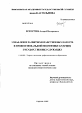 Коростень, Андрей Валерьевич. Управление развитием нравственных качеств в профессиональной подготовке будущих государственных служащих: дис. кандидат педагогических наук: 13.00.08 - Теория и методика профессионального образования. Саратов. 2009. 230 с.