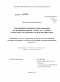 Пуденко, Татьяна Ивановна. Управление развитием образования на муниципальном уровне в условиях социально-экономической модернизации: дис. доктор экономических наук: 08.00.05 - Экономика и управление народным хозяйством: теория управления экономическими системами; макроэкономика; экономика, организация и управление предприятиями, отраслями, комплексами; управление инновациями; региональная экономика; логистика; экономика труда. Москва. 2010. 336 с.