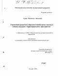 Гурова, Валентина Яковлевна. Управление развитием образовательной среды школы в социокультурном территориальном пространстве: дис. кандидат педагогических наук: 13.00.01 - Общая педагогика, история педагогики и образования. Москва. 2003. 250 с.