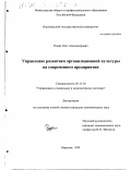 Родин, Олег Александрович. Управление развитием организационной культуры на современном предприятии: дис. кандидат экономических наук: 05.13.10 - Управление в социальных и экономических системах. Воронеж. 1999. 170 с.