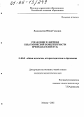 Домалевская, Юлия Галеевна. Управление развитием педагогической компетентности преподавателей вуза: дис. кандидат педагогических наук: 13.00.01 - Общая педагогика, история педагогики и образования. Москва. 2005. 157 с.