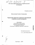 Шушляпина, Галина Геннадьевна. Управление развитием персонала организаций потребительской кооперации: дис. кандидат экономических наук: 08.00.05 - Экономика и управление народным хозяйством: теория управления экономическими системами; макроэкономика; экономика, организация и управление предприятиями, отраслями, комплексами; управление инновациями; региональная экономика; логистика; экономика труда. Белгород. 2000. 179 с.