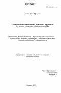 Ерегин, Егор Юрьевич. Управление развитием потенциала наукоемкого предприятия: на примере электронной промышленности РФ: дис. кандидат экономических наук: 08.00.05 - Экономика и управление народным хозяйством: теория управления экономическими системами; макроэкономика; экономика, организация и управление предприятиями, отраслями, комплексами; управление инновациями; региональная экономика; логистика; экономика труда. Москва. 2007. 150 с.