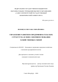Полещук Светлана Михайловна. Управление развитием предпринимательских структур на основе совершенствования хозяйственных связей: дис. кандидат наук: 08.00.05 - Экономика и управление народным хозяйством: теория управления экономическими системами; макроэкономика; экономика, организация и управление предприятиями, отраслями, комплексами; управление инновациями; региональная экономика; логистика; экономика труда. ФГБОУ ВО «Санкт-Петербургский государственный экономический университет». 2020. 173 с.