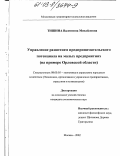 Тишина, Валентина Михайловна. Управление развитием предпринимательского потенциала на малых предприятиях: На примере Орловской области: дис. кандидат экономических наук: 08.00.05 - Экономика и управление народным хозяйством: теория управления экономическими системами; макроэкономика; экономика, организация и управление предприятиями, отраслями, комплексами; управление инновациями; региональная экономика; логистика; экономика труда. Москва. 2002. 153 с.