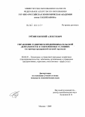 Грезин, Евгений Алексеевич. Управление развитием предпринимательской деятельности в современных условиях: на примере предприятий оптовой торговли: дис. кандидат экономических наук: 08.00.05 - Экономика и управление народным хозяйством: теория управления экономическими системами; макроэкономика; экономика, организация и управление предприятиями, отраслями, комплексами; управление инновациями; региональная экономика; логистика; экономика труда. Москва. 2009. 166 с.