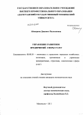 Абакарова, Джаннет Калсыновна. Управление развитием предприятий сферы услуг: дис. кандидат экономических наук: 08.00.05 - Экономика и управление народным хозяйством: теория управления экономическими системами; макроэкономика; экономика, организация и управление предприятиями, отраслями, комплексами; управление инновациями; региональная экономика; логистика; экономика труда. Б. м.. 0. 178 с.