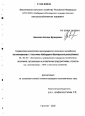 Иванова, Залина Муаедовна. Управление развитием пригородного сельского хозяйства: На материалах г. Нальчика Кабардино-Балкарской Республики: дис. кандидат экономических наук: 08.00.05 - Экономика и управление народным хозяйством: теория управления экономическими системами; макроэкономика; экономика, организация и управление предприятиями, отраслями, комплексами; управление инновациями; региональная экономика; логистика; экономика труда. Нальчик. 2006. 162 с.