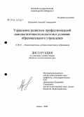 Крошихин, Алексей Геннадьевич. Управление развитием профессиональной самодостаточности педагогов в условиях образовательного учреждения: дис. кандидат педагогических наук: 13.00.01 - Общая педагогика, история педагогики и образования. Киров. 2008. 209 с.