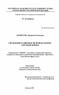 Аванесова, Марина Евгеньевна. Управление развитием производственно-торговой фирмы: дис. кандидат экономических наук: 08.00.05 - Экономика и управление народным хозяйством: теория управления экономическими системами; макроэкономика; экономика, организация и управление предприятиями, отраслями, комплексами; управление инновациями; региональная экономика; логистика; экономика труда. Москва. 2007. 147 с.