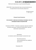 Айларова, Залина Курешовна. Управление развитием производственных систем промышленных предприятий: дис. кандидат наук: 08.00.05 - Экономика и управление народным хозяйством: теория управления экономическими системами; макроэкономика; экономика, организация и управление предприятиями, отраслями, комплексами; управление инновациями; региональная экономика; логистика; экономика труда. Владикавказ. 2014. 199 с.