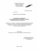 Хамидуллин, Рустем Василович. Управление развитием промышленного комплекса региона: на примере Республики Татарстан: дис. кандидат экономических наук: 08.00.05 - Экономика и управление народным хозяйством: теория управления экономическими системами; макроэкономика; экономика, организация и управление предприятиями, отраслями, комплексами; управление инновациями; региональная экономика; логистика; экономика труда. Ижевск. 2009. 175 с.