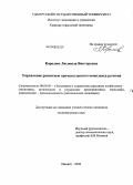 Королюк, Людмила Викторовна. Управление развитием промышленного комплекса региона: дис. кандидат экономических наук: 08.00.05 - Экономика и управление народным хозяйством: теория управления экономическими системами; макроэкономика; экономика, организация и управление предприятиями, отраслями, комплексами; управление инновациями; региональная экономика; логистика; экономика труда. Ижевск. 2008. 183 с.