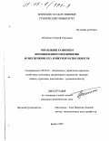 Абушенко, Георгий Сергеевич. Управление развитием промышленного предприятия и обеспечение его конкурентоспособности: дис. кандидат экономических наук: 08.00.05 - Экономика и управление народным хозяйством: теория управления экономическими системами; макроэкономика; экономика, организация и управление предприятиями, отраслями, комплексами; управление инновациями; региональная экономика; логистика; экономика труда. Брянск. 2002. 147 с.