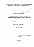 Шмидт, Андрей Владимирович. Управление развитием промышленного предприятия по экономическим критериям устойчивости: дис. кандидат наук: 08.00.05 - Экономика и управление народным хозяйством: теория управления экономическими системами; макроэкономика; экономика, организация и управление предприятиями, отраслями, комплексами; управление инновациями; региональная экономика; логистика; экономика труда. Челябинск. 2013. 307 с.