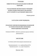 Хасбулатова, Барият Меджидовна. Управление развитием промышленных предприятий на основе использования современных информационных технологий: дис. кандидат экономических наук: 08.00.05 - Экономика и управление народным хозяйством: теория управления экономическими системами; макроэкономика; экономика, организация и управление предприятиями, отраслями, комплексами; управление инновациями; региональная экономика; логистика; экономика труда. Махачкала. 2006. 189 с.