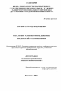 Насаров, Заур Абдулмеджидович. Управление развитием промышленных предприятий в условиях рынка: дис. кандидат экономических наук: 08.00.05 - Экономика и управление народным хозяйством: теория управления экономическими системами; макроэкономика; экономика, организация и управление предприятиями, отраслями, комплексами; управление инновациями; региональная экономика; логистика; экономика труда. Махачкала. 2006. 140 с.