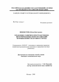 Винокурова, Юлия Викторовна. Управление развитием пространственно-интегрированных форм организации промышленности крупного города: дис. кандидат экономических наук: 08.00.05 - Экономика и управление народным хозяйством: теория управления экономическими системами; макроэкономика; экономика, организация и управление предприятиями, отраслями, комплексами; управление инновациями; региональная экономика; логистика; экономика труда. Москва. 2008. 123 с.