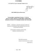 Световцев, Максим Николаевич. Управление развитием региона с учетом интегральных оценок уровня инвестиционной привлекательности муниципальных образований: дис. кандидат экономических наук: 08.00.05 - Экономика и управление народным хозяйством: теория управления экономическими системами; макроэкономика; экономика, организация и управление предприятиями, отраслями, комплексами; управление инновациями; региональная экономика; логистика; экономика труда. Орел. 2006. 262 с.