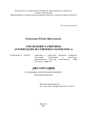 Коваленко Юлия Николаевна. Управление развитием регионального агропродовольственного комплекса: дис. кандидат наук: 08.00.05 - Экономика и управление народным хозяйством: теория управления экономическими системами; макроэкономика; экономика, организация и управление предприятиями, отраслями, комплексами; управление инновациями; региональная экономика; логистика; экономика труда. ФГБОУ ВО «Воронежский государственный аграрный университет имени императора Петра I». 2019. 185 с.