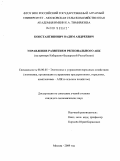 Константинович, Вадим Андреевич. Управление развитием регионального АПК: на примере Кабардино-Балкарской Республики: дис. кандидат экономических наук: 08.00.05 - Экономика и управление народным хозяйством: теория управления экономическими системами; макроэкономика; экономика, организация и управление предприятиями, отраслями, комплексами; управление инновациями; региональная экономика; логистика; экономика труда. Москва. 2009. 198 с.