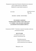 Фролова, Марина Викторовна. Управление развитием регионального рынка туристских услуг в условиях глобализации экономики: на примере Республики Марий Эл: дис. кандидат наук: 08.00.05 - Экономика и управление народным хозяйством: теория управления экономическими системами; макроэкономика; экономика, организация и управление предприятиями, отраслями, комплексами; управление инновациями; региональная экономика; логистика; экономика труда. Йошкар-Ола. 2013. 170 с.