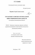 Парайко, Сергей Анатольевич. Управление развитием региональной инвестиционной деятельности: на материалах Калининградской области: дис. кандидат экономических наук: 08.00.05 - Экономика и управление народным хозяйством: теория управления экономическими системами; макроэкономика; экономика, организация и управление предприятиями, отраслями, комплексами; управление инновациями; региональная экономика; логистика; экономика труда. Кисловодск. 2007. 202 с.