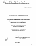 Сударикова, Наталья Алексеевна. Управление развитием региональной системы общего образования в условиях ее модернизации: На материалах Удмуртской Республики: дис. кандидат педагогических наук: 13.00.01 - Общая педагогика, история педагогики и образования. Ижевск. 2003. 173 с.