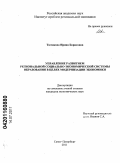 Тютикова, Ирина Борисовна. Управление развитием региональной социально-экономической системы образования в целях модернизации экономики: дис. кандидат экономических наук: 08.00.05 - Экономика и управление народным хозяйством: теория управления экономическими системами; макроэкономика; экономика, организация и управление предприятиями, отраслями, комплексами; управление инновациями; региональная экономика; логистика; экономика труда. Санкт-Петербург. 2011. 169 с.