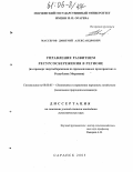 Массеров, Дмитрий Александрович. Управление развитием ресурсосбережения в регионе: На примере энергосбережения на промышленных предприятиях Республики Мордовия: дис. кандидат экономических наук: 08.00.05 - Экономика и управление народным хозяйством: теория управления экономическими системами; макроэкономика; экономика, организация и управление предприятиями, отраслями, комплексами; управление инновациями; региональная экономика; логистика; экономика труда. Саранск. 2005. 157 с.