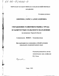 Ефимова, Лариса Александровна. Управление развитием рынка труда и занятостью сельского населения: На материалах Тверской области: дис. кандидат экономических наук: 08.00.07 - Экономика труда. Тверь. 1999. 158 с.