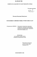 Матюнин, Владимир Михайлович. Управление развитием рынка туристских услуг: дис. кандидат экономических наук: 08.00.05 - Экономика и управление народным хозяйством: теория управления экономическими системами; макроэкономика; экономика, организация и управление предприятиями, отраслями, комплексами; управление инновациями; региональная экономика; логистика; экономика труда. Новосибирск. 2006. 180 с.