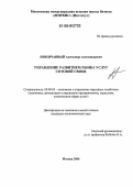 Невенчанный, Александр Александрович. Управление развитием рынка услуг сотовой связи: дис. кандидат экономических наук: 08.00.05 - Экономика и управление народным хозяйством: теория управления экономическими системами; макроэкономика; экономика, организация и управление предприятиями, отраслями, комплексами; управление инновациями; региональная экономика; логистика; экономика труда. Москва. 2006. 138 с.