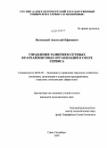 Виленский, Анатолий Ефимович. Управление развитием сетевых франчайзинговых организаций в сфере сервиса: дис. кандидат экономических наук: 08.00.05 - Экономика и управление народным хозяйством: теория управления экономическими системами; макроэкономика; экономика, организация и управление предприятиями, отраслями, комплексами; управление инновациями; региональная экономика; логистика; экономика труда. Санкт-Петербург. 2009. 171 с.