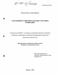 Милова, Ольга Александровна. Управление развитием сетевых торговых компаний: дис. кандидат экономических наук: 08.00.05 - Экономика и управление народным хозяйством: теория управления экономическими системами; макроэкономика; экономика, организация и управление предприятиями, отраслями, комплексами; управление инновациями; региональная экономика; логистика; экономика труда. Москва. 2005. 197 с.