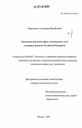 Чернопятов, Александр Михайлович. Управление развитием сферы транспортных услуг в северных регионах Российской Федерации: дис. кандидат экономических наук: 08.00.05 - Экономика и управление народным хозяйством: теория управления экономическими системами; макроэкономика; экономика, организация и управление предприятиями, отраслями, комплексами; управление инновациями; региональная экономика; логистика; экономика труда. Москва. 2006. 174 с.