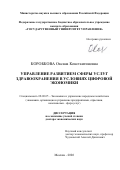 Коробкова Оксана Константиновна. Управление развитием сферы услуг здравоохранения в условиях цифровой экономики: дис. доктор наук: 08.00.05 - Экономика и управление народным хозяйством: теория управления экономическими системами; макроэкономика; экономика, организация и управление предприятиями, отраслями, комплексами; управление инновациями; региональная экономика; логистика; экономика труда. ФГБОУ ВО «Государственный университет управления». 2020. 340 с.