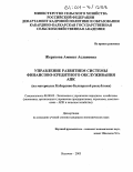 Жерукова, Аминат Аслановна. Управление развитием системы финансово-кредитного обслуживания АПК: На материалах Кабардино-Балкарской республики: дис. кандидат экономических наук: 08.00.05 - Экономика и управление народным хозяйством: теория управления экономическими системами; макроэкономика; экономика, организация и управление предприятиями, отраслями, комплексами; управление инновациями; региональная экономика; логистика; экономика труда. Нальчик. 2003. 159 с.