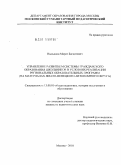 Ныкышов, Марат Багдатович. Управление развитием системы гражданского образования школьников в условиях реализации региональных образовательных программ: на материалах Ямало-Ненецкого автономного округа: дис. кандидат педагогических наук: 13.00.01 - Общая педагогика, история педагогики и образования. Москва. 2010. 153 с.