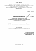 Щербаненко, Олег Николаевич. Управление развитием системы повышения квалификации руководителей учреждений образования: дис. кандидат педагогических наук: 13.00.08 - Теория и методика профессионального образования. Новосибирск. 2006. 318 с.