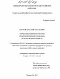 Макаров, Анатолий Анатольевич. Управление развитием системы сельской кредитной кооперации: На примере Республики Марий ЭЛ: дис. кандидат экономических наук: 08.00.05 - Экономика и управление народным хозяйством: теория управления экономическими системами; макроэкономика; экономика, организация и управление предприятиями, отраслями, комплексами; управление инновациями; региональная экономика; логистика; экономика труда. Киров. 2004. 174 с.