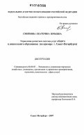 Смирнова, Екатерина Юрьевна. Управление развитием системы услуг общего и дошкольного образования: на примере г. Санкт-Петербурга: дис. кандидат экономических наук: 08.00.05 - Экономика и управление народным хозяйством: теория управления экономическими системами; макроэкономика; экономика, организация и управление предприятиями, отраслями, комплексами; управление инновациями; региональная экономика; логистика; экономика труда. Санкт-Петербург. 2007. 147 с.