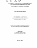 Алисов, Александр Никитич. Управление развитием социально ориентированной экономики региона: дис. доктор экономических наук: 08.00.05 - Экономика и управление народным хозяйством: теория управления экономическими системами; макроэкономика; экономика, организация и управление предприятиями, отраслями, комплексами; управление инновациями; региональная экономика; логистика; экономика труда. Москва. 2004. 506 с.