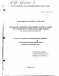 Соломенникова, Валентина Георгиевна. Управление развитием социальной сферы в условиях структурной перестройки экономики региона: На примере Московской области: дис. кандидат экономических наук: 08.00.05 - Экономика и управление народным хозяйством: теория управления экономическими системами; макроэкономика; экономика, организация и управление предприятиями, отраслями, комплексами; управление инновациями; региональная экономика; логистика; экономика труда. Москва. 1999. 176 с.