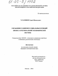 Татаринов, Сергей Васильевич. Управление развитием социальных функций бизнеса в региональной экономической системе: дис. кандидат экономических наук: 08.00.05 - Экономика и управление народным хозяйством: теория управления экономическими системами; макроэкономика; экономика, организация и управление предприятиями, отраслями, комплексами; управление инновациями; региональная экономика; логистика; экономика труда. Москва. 2004. 145 с.