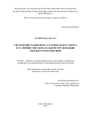 Агаев Рауф Азер оглы. Управление развитием студенческого спорта в условиях образовательной организации высшего образования: дис. кандидат наук: 13.00.04 - Теория и методика физического воспитания, спортивной тренировки, оздоровительной и адаптивной физической культуры. ФГКВОУ ВО «Военный институт физической культуры» Министерства обороны Российской Федерации. 2020. 156 с.