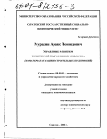 Мурадян, Аракс Леонидович. Управление развитием технической подготовки производства: На материалах машиностроительных предприятий: дис. кандидат экономических наук: 08.00.05 - Экономика и управление народным хозяйством: теория управления экономическими системами; макроэкономика; экономика, организация и управление предприятиями, отраслями, комплексами; управление инновациями; региональная экономика; логистика; экономика труда. Саратов. 2000. 187 с.